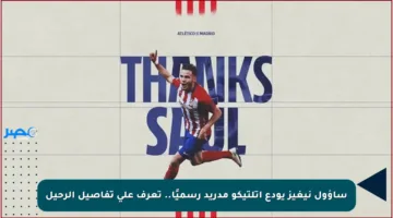 ساؤول نيغيز يودع أتلتيكو مدريد رسميًا.. تعرف على تفاصيل الرحيل